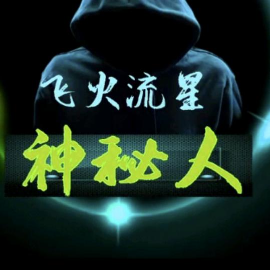 神秘人2025