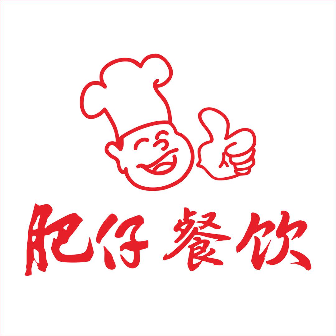 肥仔美食(状元街店)