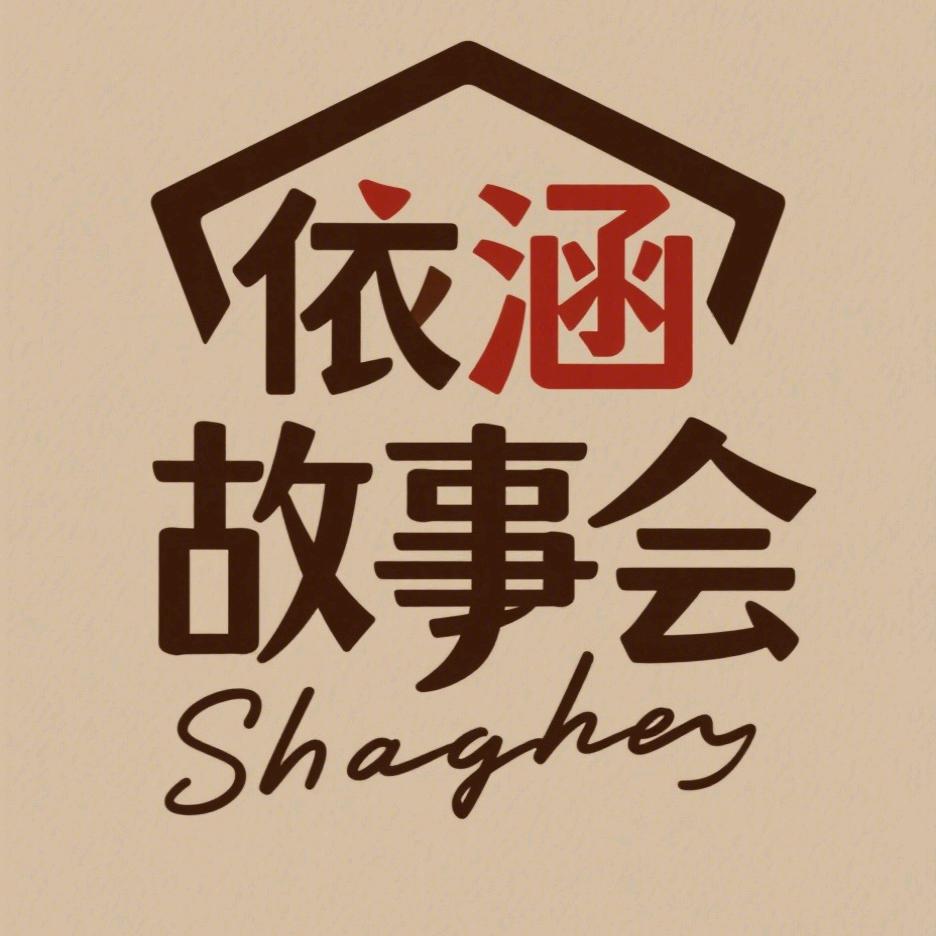 依涵故事会