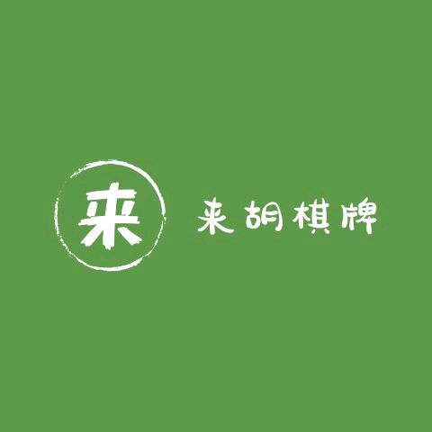 天津市静海区来胡棋牌竞技社