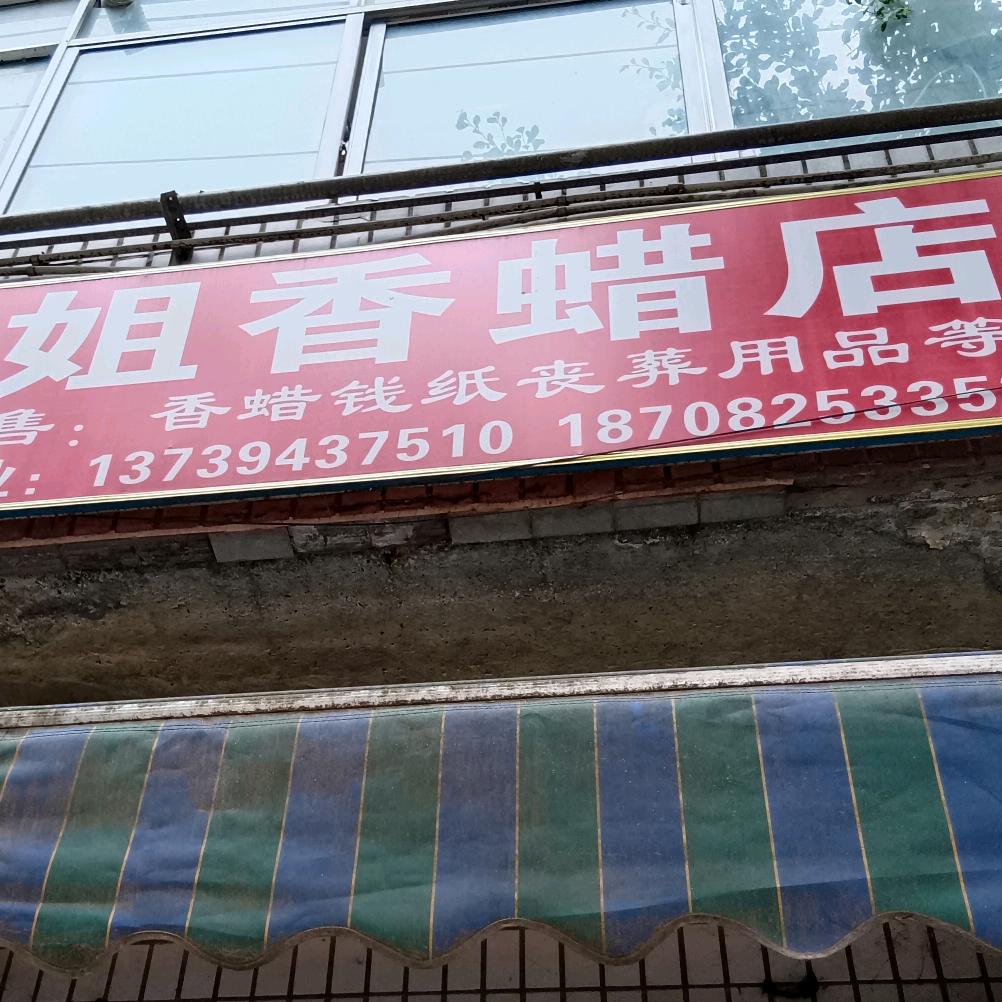 伍姐香蜡店