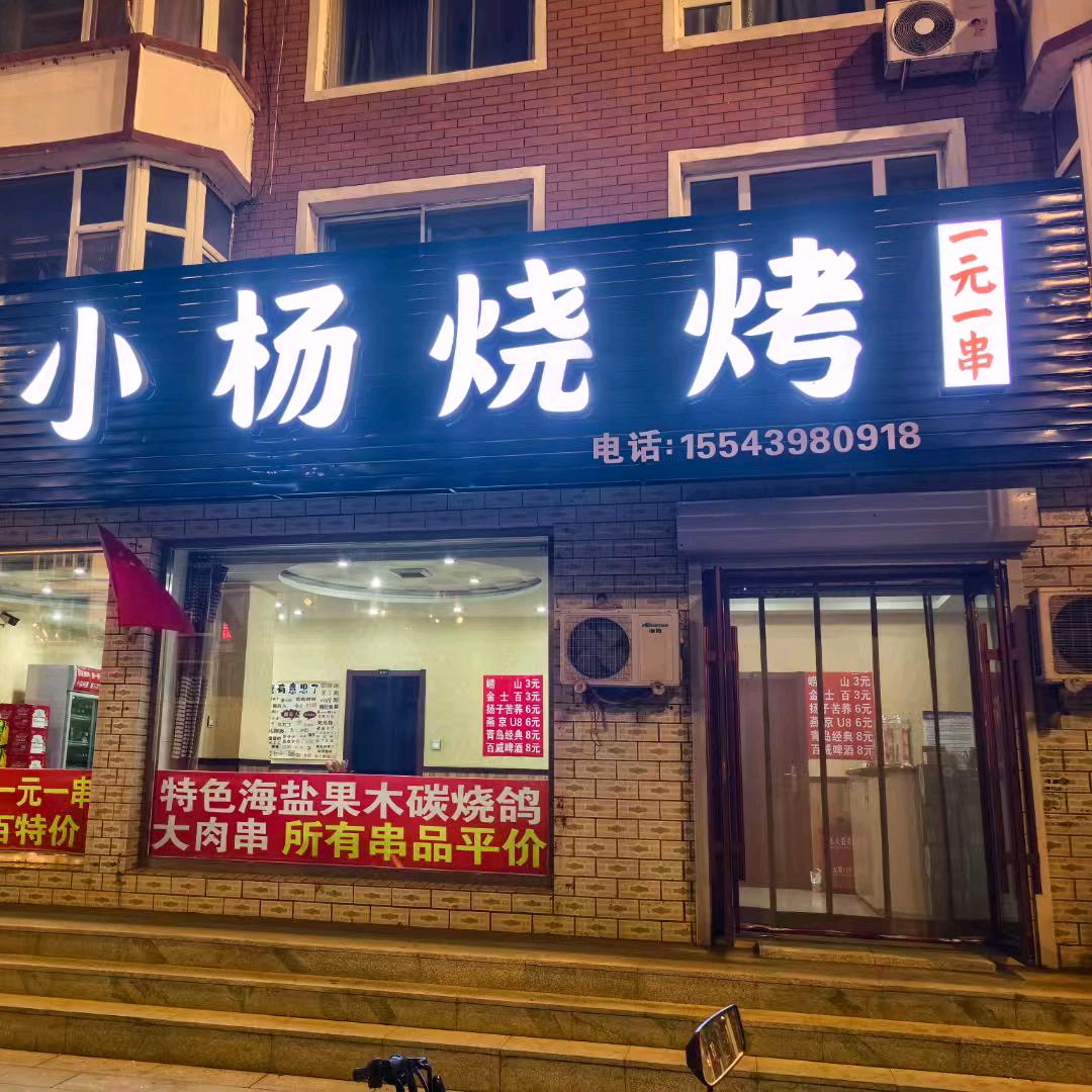 大安小杨烧烤店