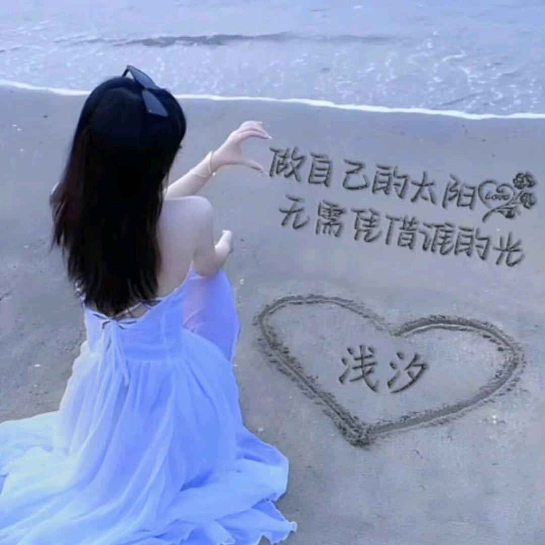 浅_汐
