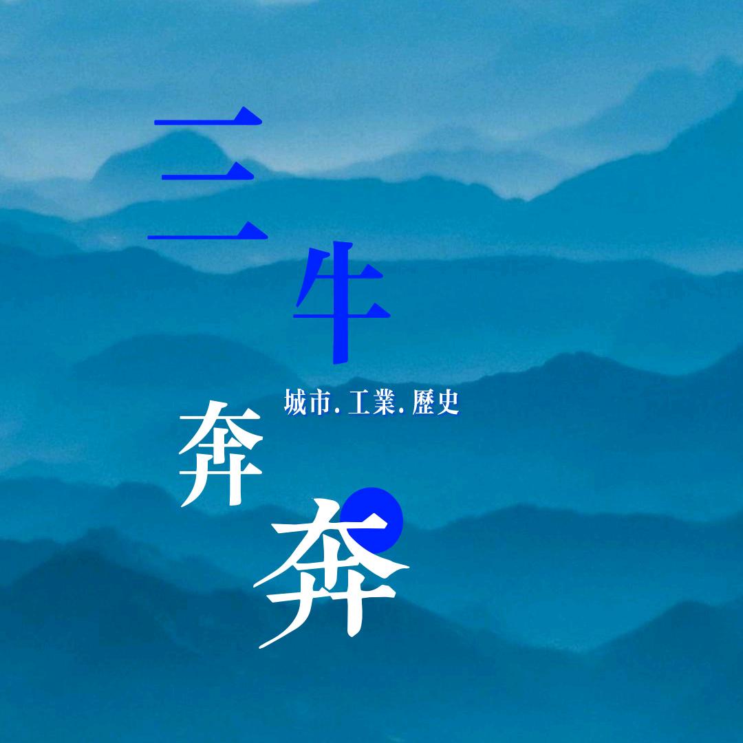 三牛奔奔-牛厂长