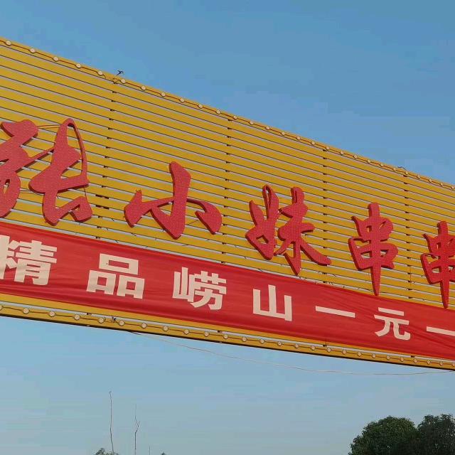 张小妹串串