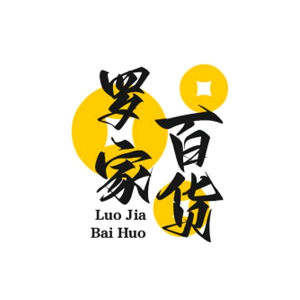 罗家日用百货