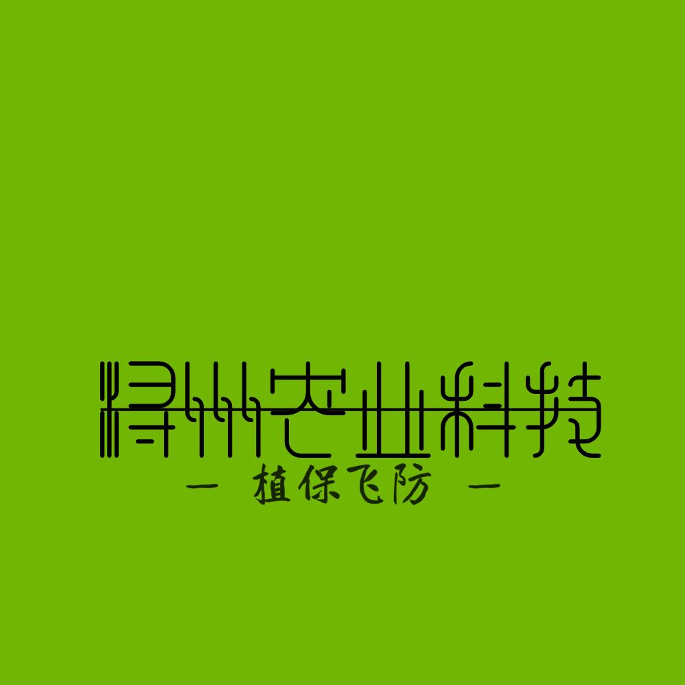 植保飞防（莫阿杰）