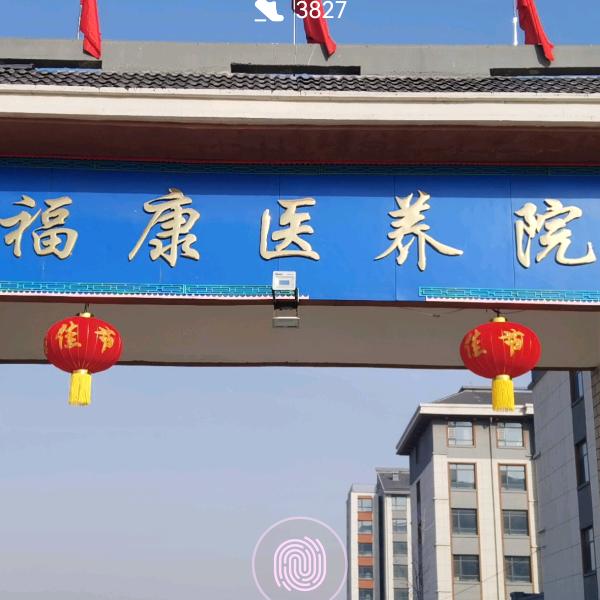 阳谷福康医养院
