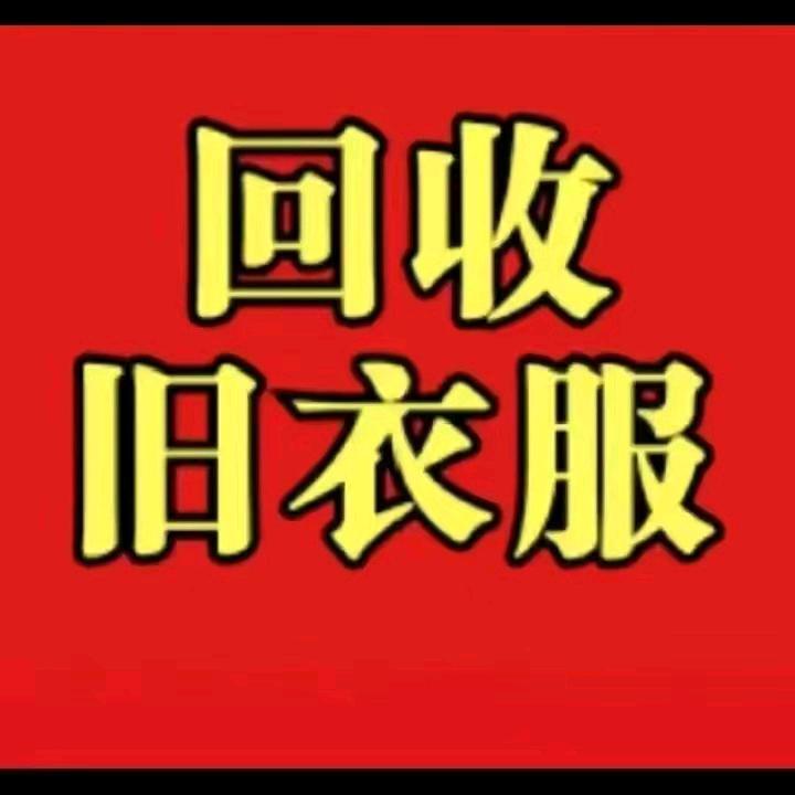 好运连连旧衣回收