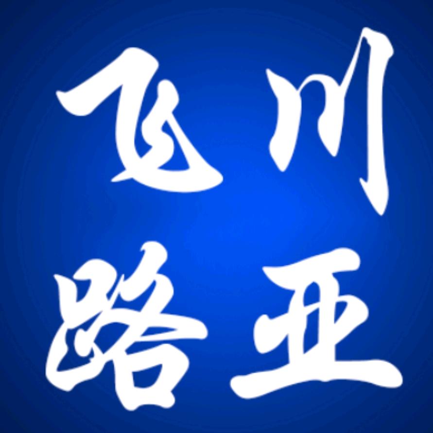 飞川户外路亚