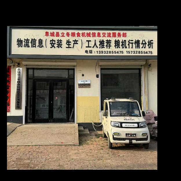 阜城县立冬粮食机械信息交流服务部