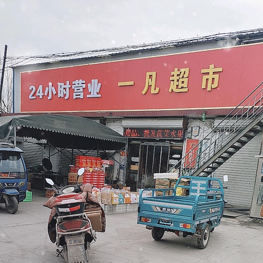 一凡超市(241省道店)官方号