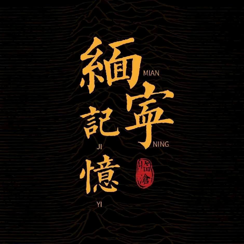 缅宁记忆茶叶店