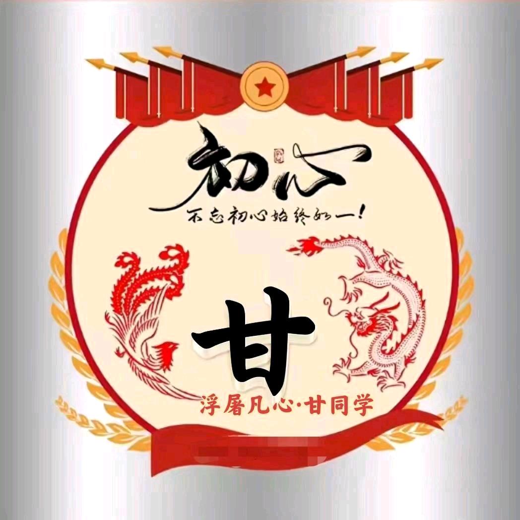 浮屠凡心（甘同学）
