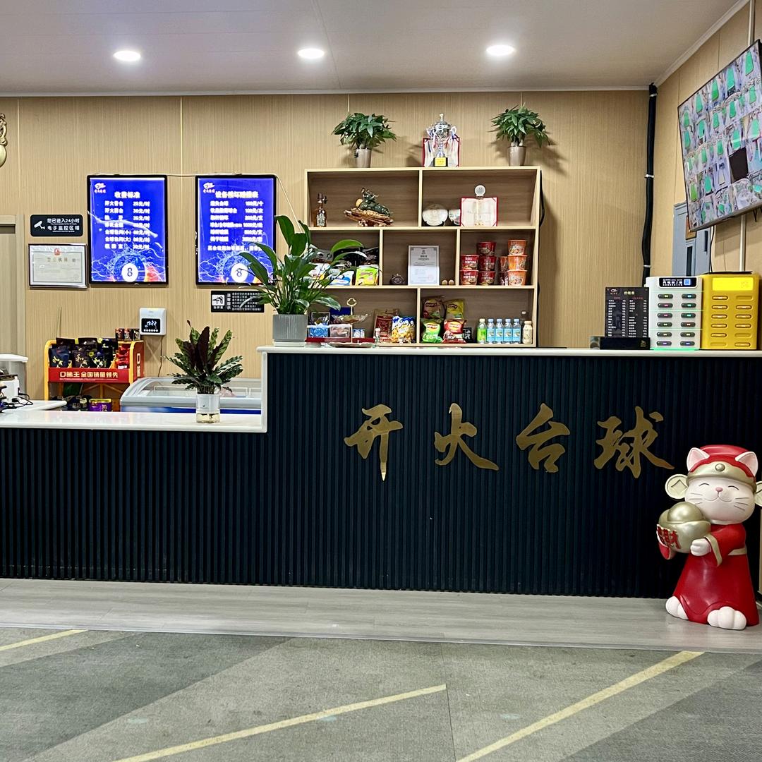开火台球俱乐部（正定店）