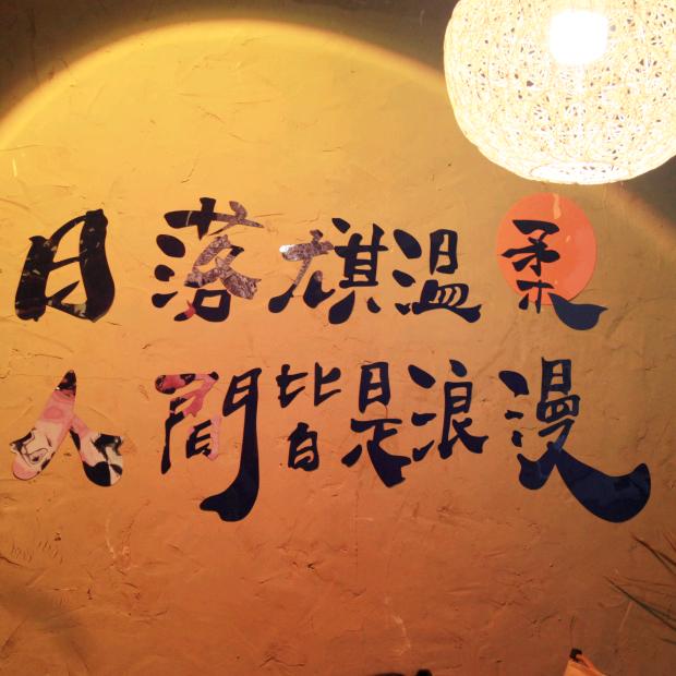 日茶夜酒-大喜烤肉