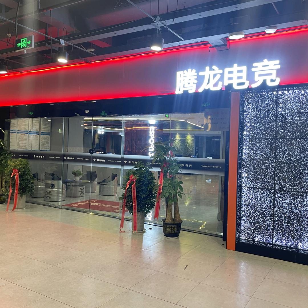腾龙电竞(腾龙湾店)官方号