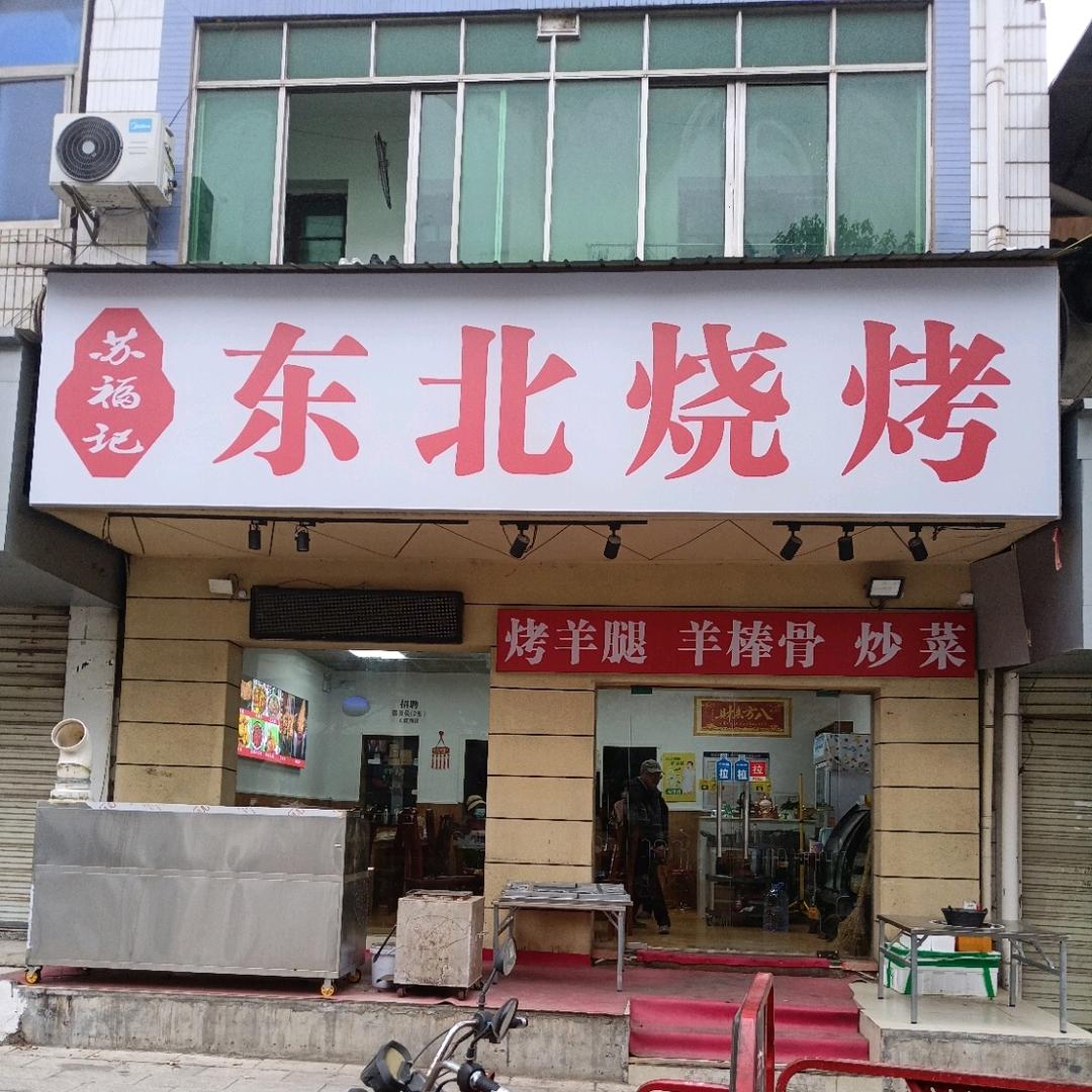 苏福记东北烧烤