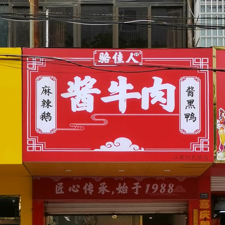 骆佳人酱牛肉（江都利民桥店）