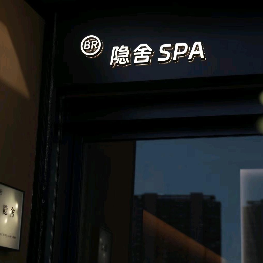 隐舍SPA官方号