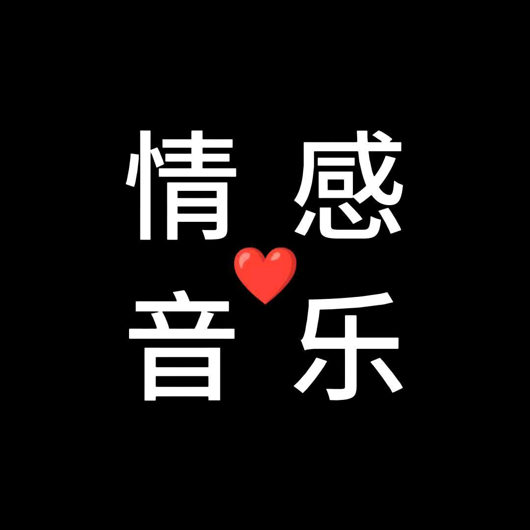 情感歌香草