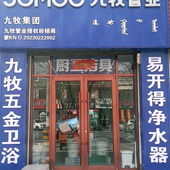 九牧管业，易开得净水器，厨卫洁具