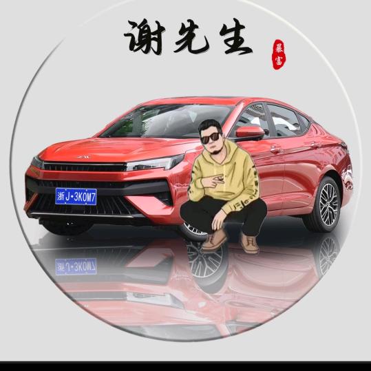 谢四爷