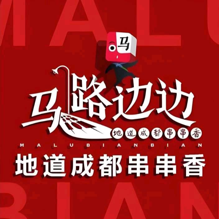 马路边边串串香玉凤路店