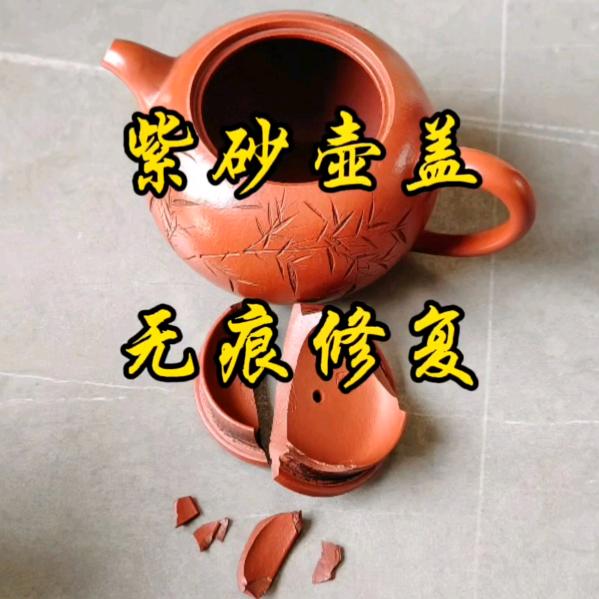 紫砂修复