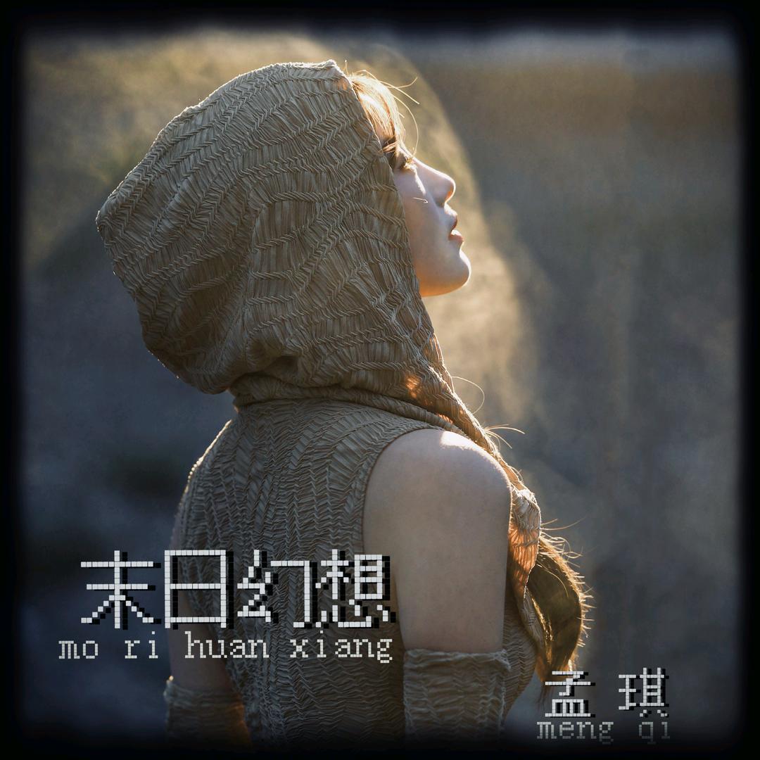 孟琪dear🚩《走在路上的人》