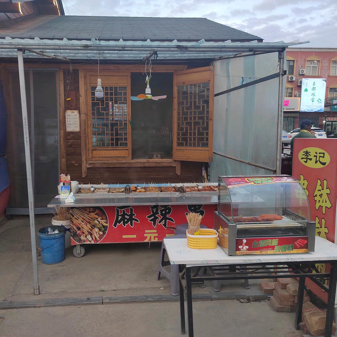 李记/串串香（礼义店）