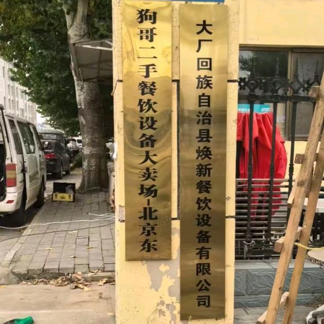 白哥二手餐饮设备