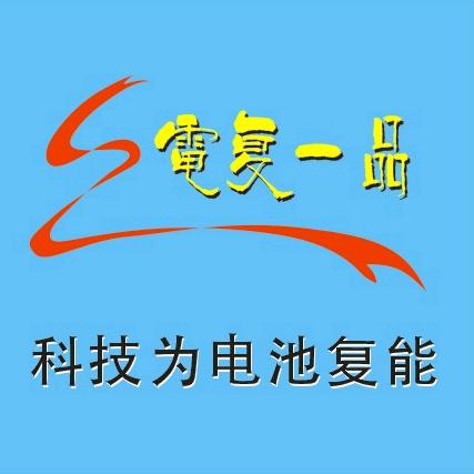 电复科技电池修复全国总服务中心