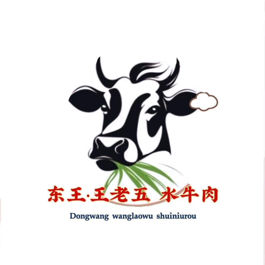 东王王老五水牛肉铺