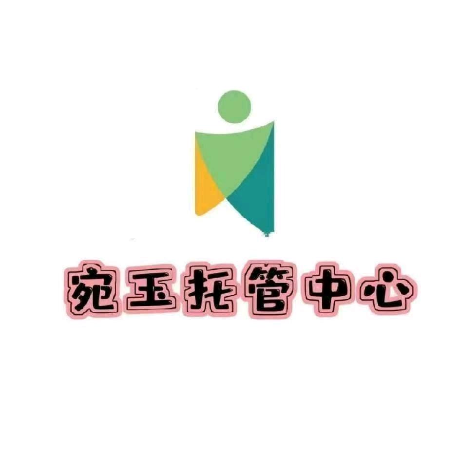 宛玉托管