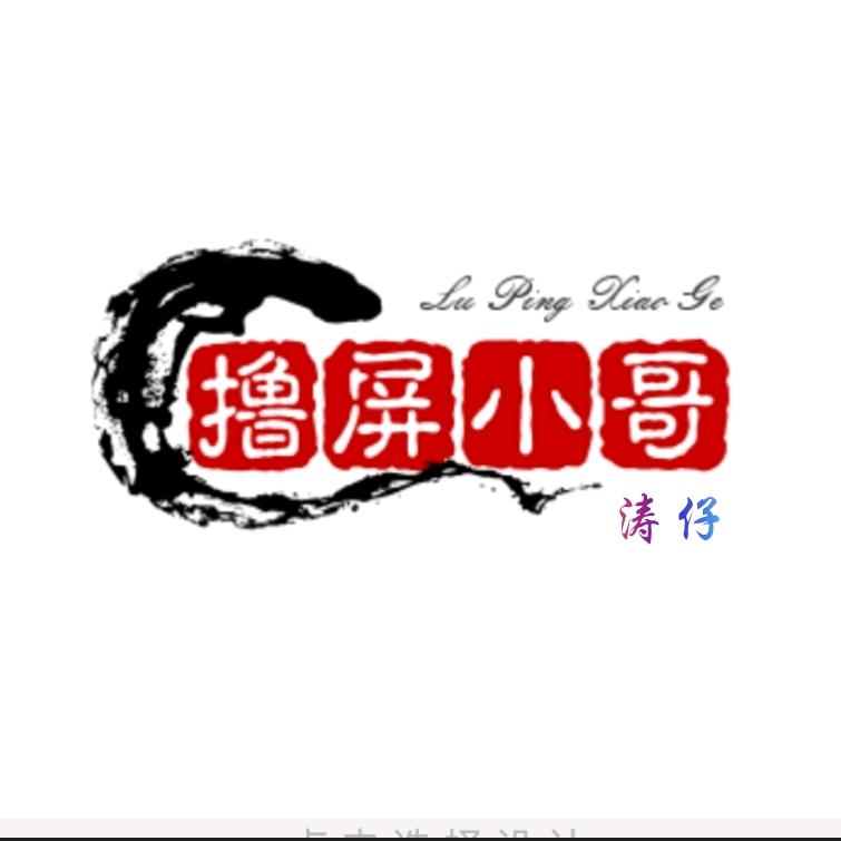 撸屏小哥（涛仔）