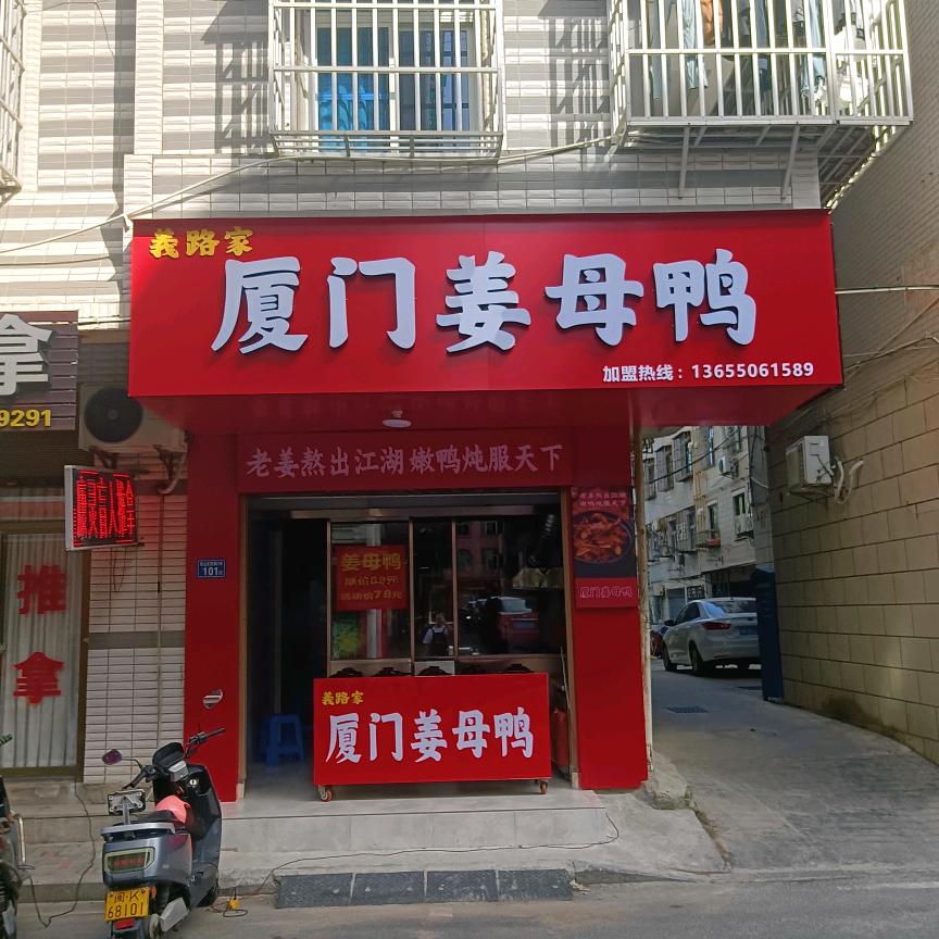 厦门姜母鸭桂山店