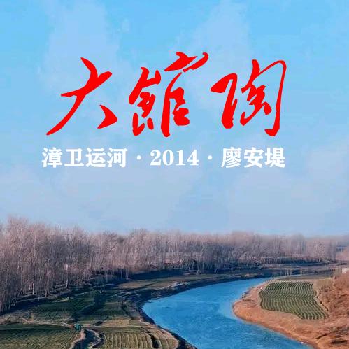 大馆陶