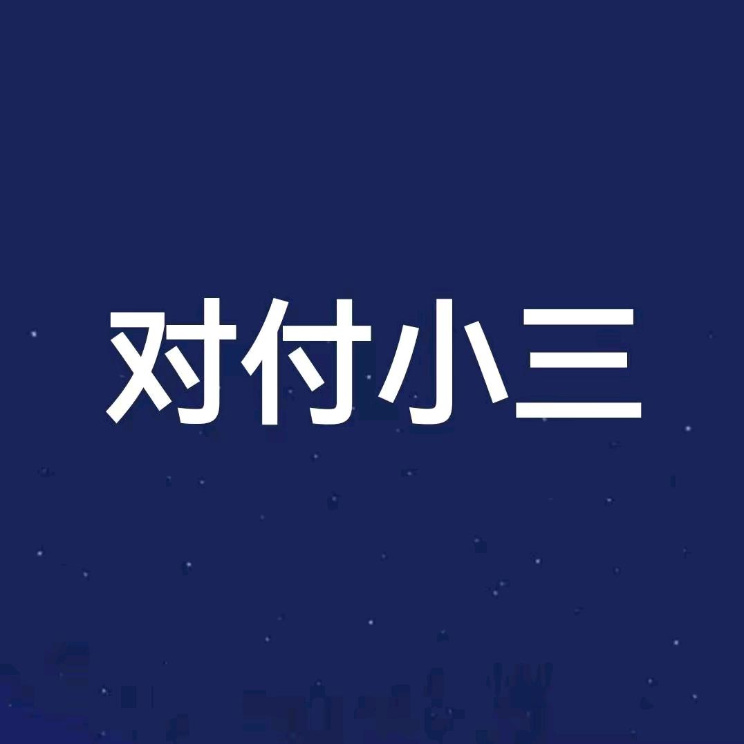 小三分离师(小三分离 情感咨询 )