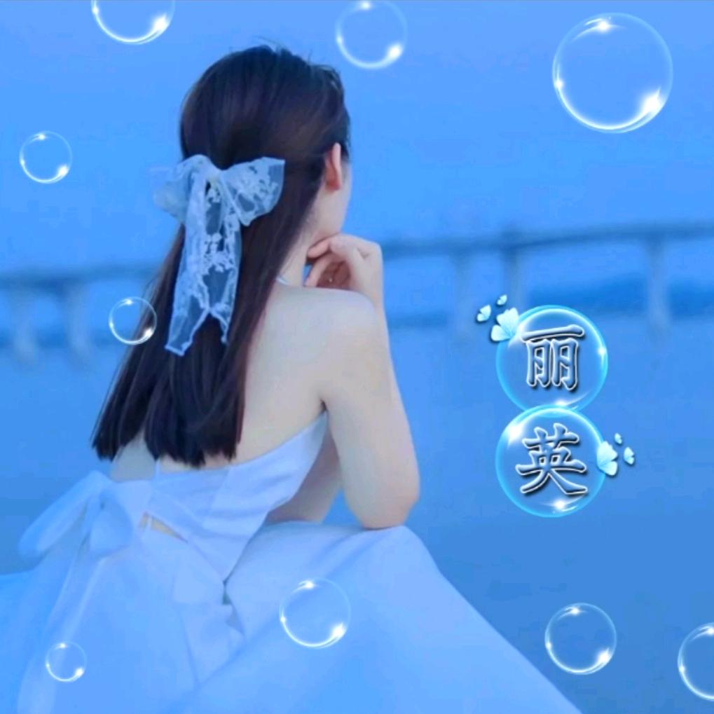 余生🌴安好