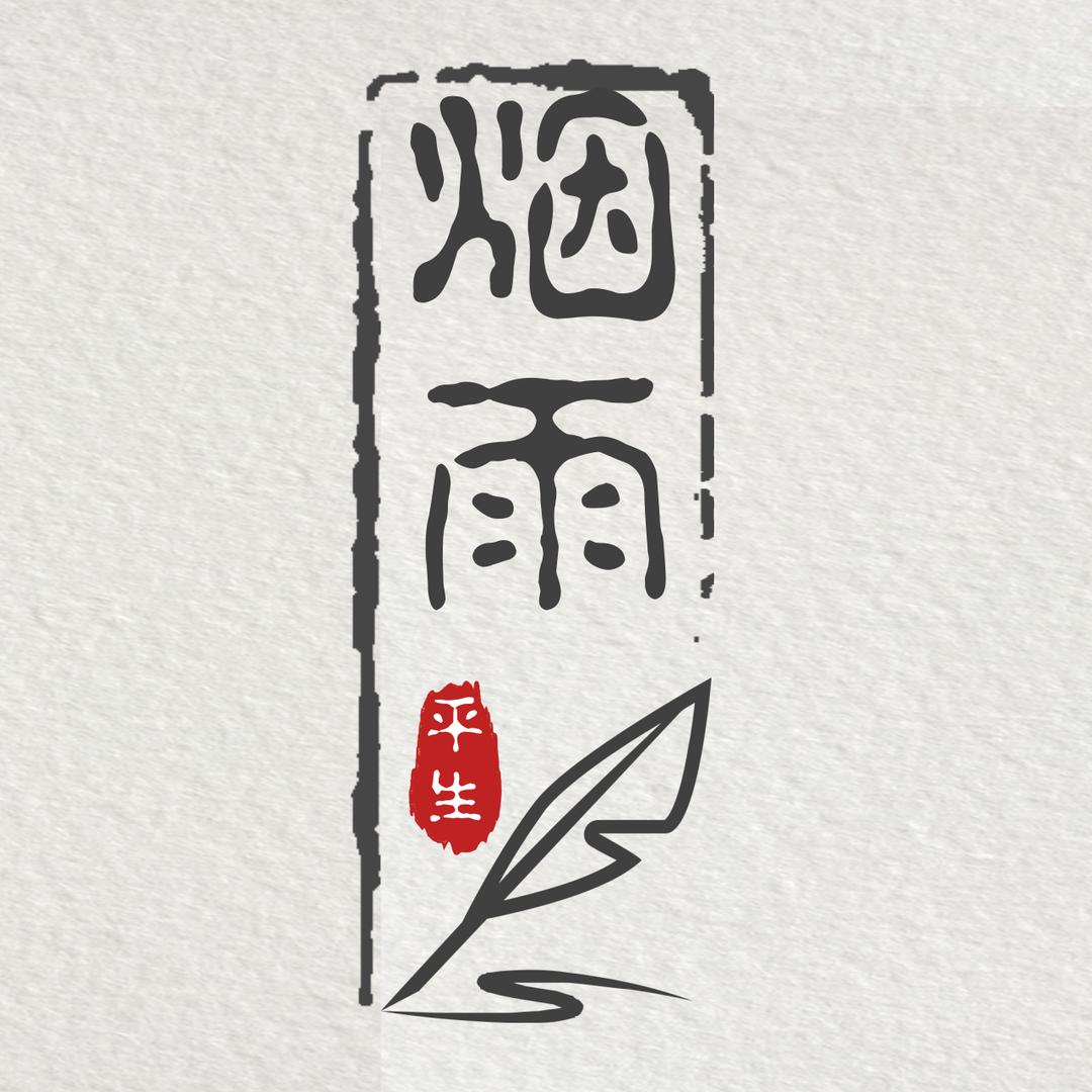 烟雨·平生