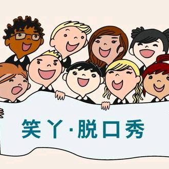 笑丫·脱口秀