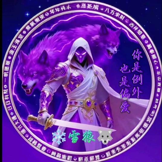 ❄️雪狼🐺