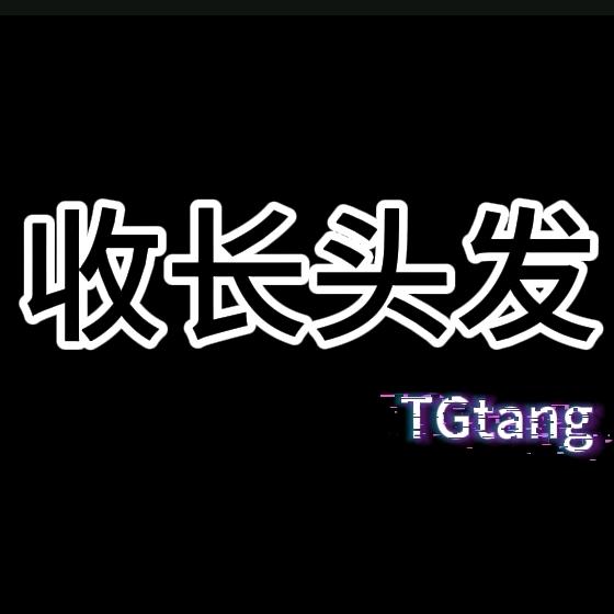 柒月开始收长头发（宜宾 新市）