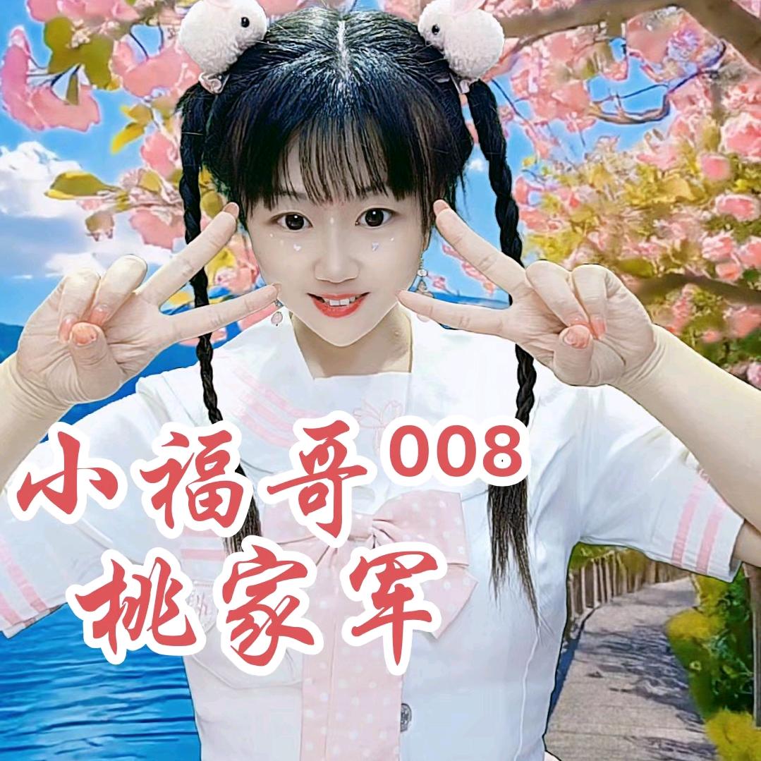 小福哥@桃家军⁰⁰⁸