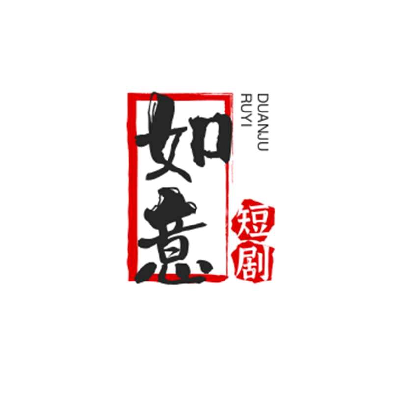 如意短剧