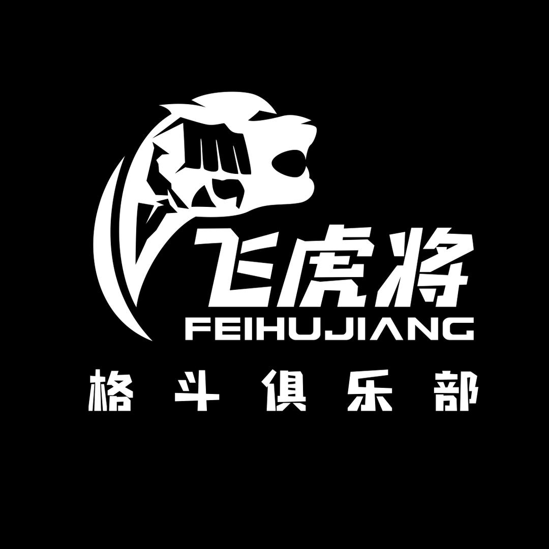 飞虎将格斗俱乐部