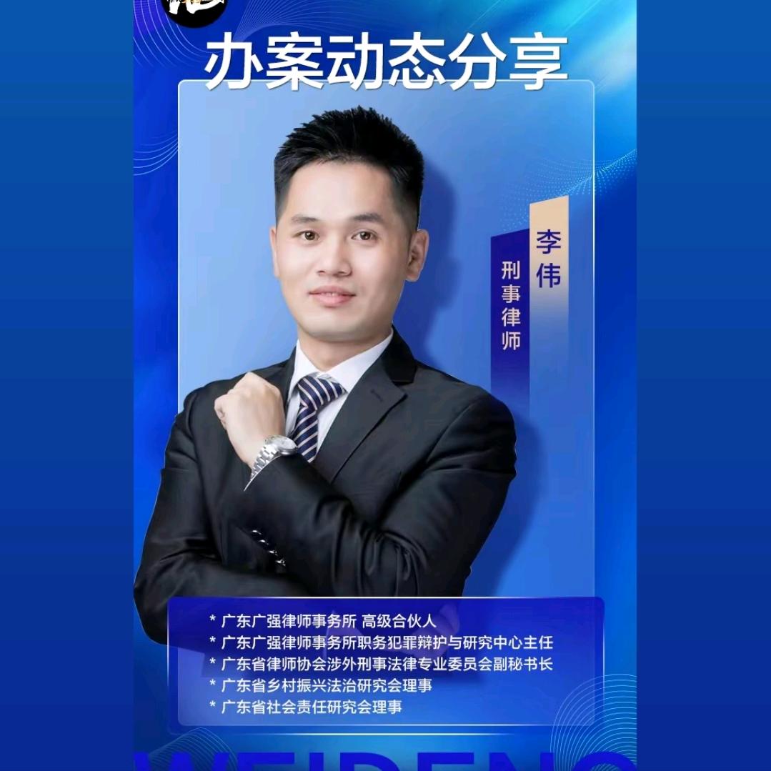 李伟刑律