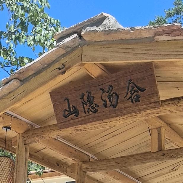 山隐汤舍