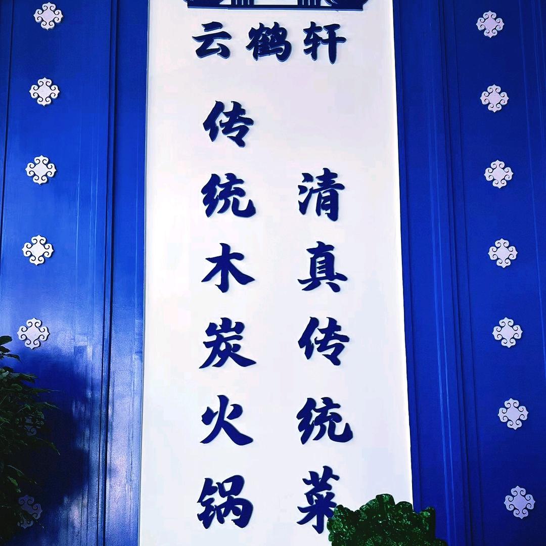 云鹤轩清真传统木炭火锅